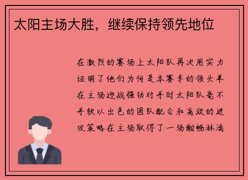 太阳主场大胜，继续保持领先地位