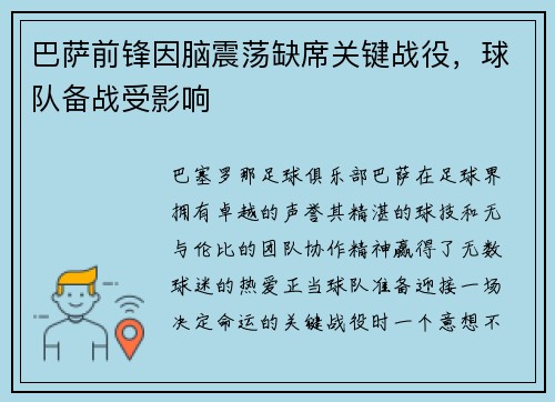 巴萨前锋因脑震荡缺席关键战役，球队备战受影响