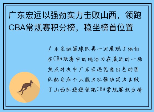 广东宏远以强劲实力击败山西，领跑CBA常规赛积分榜，稳坐榜首位置