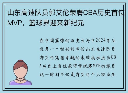 山东高速队员郭艾伦荣膺CBA历史首位MVP，篮球界迎来新纪元