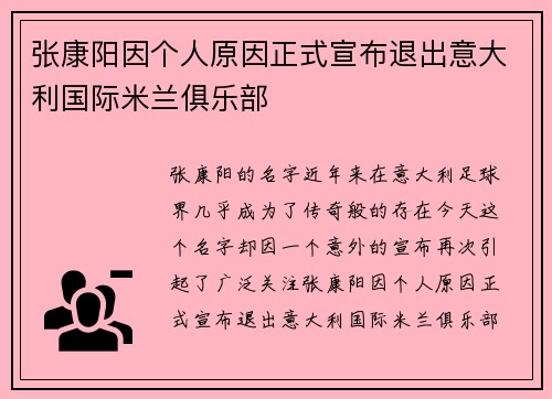张康阳因个人原因正式宣布退出意大利国际米兰俱乐部