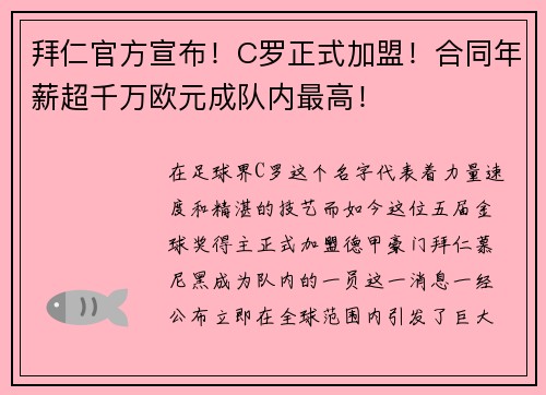 拜仁官方宣布！C罗正式加盟！合同年薪超千万欧元成队内最高！