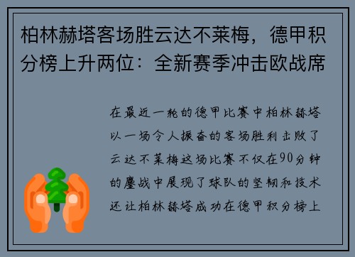柏林赫塔客场胜云达不莱梅，德甲积分榜上升两位：全新赛季冲击欧战席位