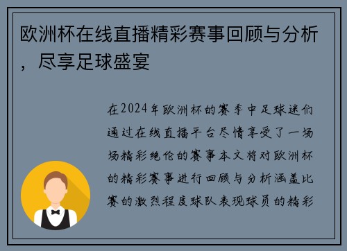 欧洲杯在线直播精彩赛事回顾与分析，尽享足球盛宴