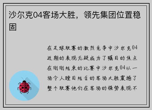 沙尔克04客场大胜，领先集团位置稳固