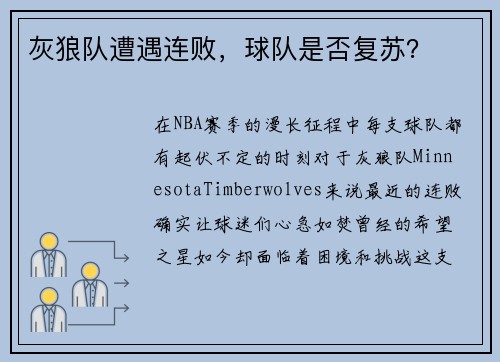 灰狼队遭遇连败，球队是否复苏？