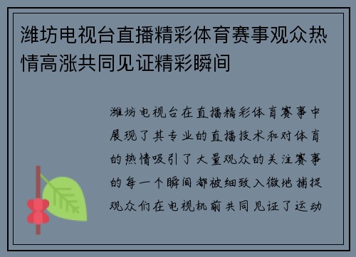 潍坊电视台直播精彩体育赛事观众热情高涨共同见证精彩瞬间