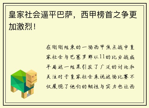 皇家社会逼平巴萨，西甲榜首之争更加激烈！