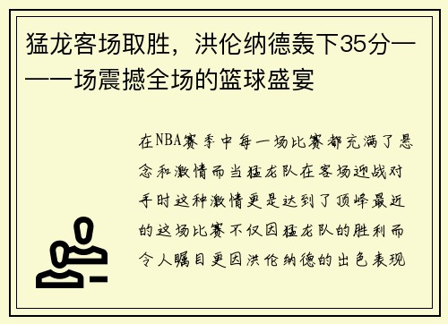 猛龙客场取胜，洪伦纳德轰下35分——一场震撼全场的篮球盛宴