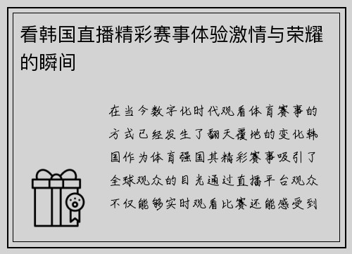 看韩国直播精彩赛事体验激情与荣耀的瞬间