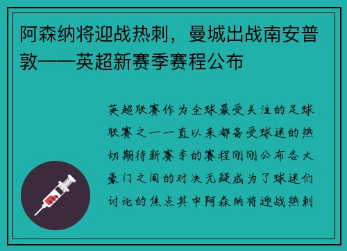 阿森纳将迎战热刺，曼城出战南安普敦——英超新赛季赛程公布