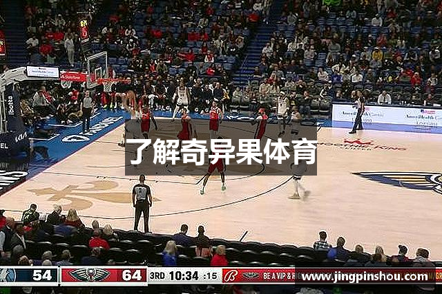了解奇异果体育