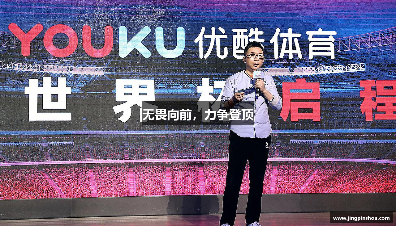 qyg奇异果体育无畏向前，力争登顶