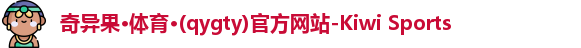 奇异果体育